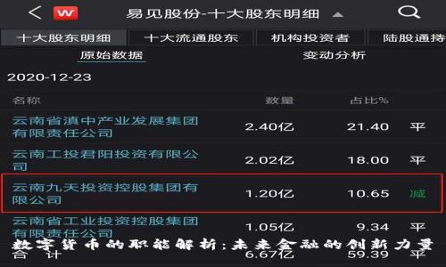 数字货币的职能解析：未来金融的创新力量