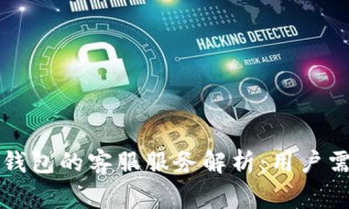以太坊钱包的客服服务解析：用户需知事项