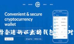 如何选择合适的以太坊钱