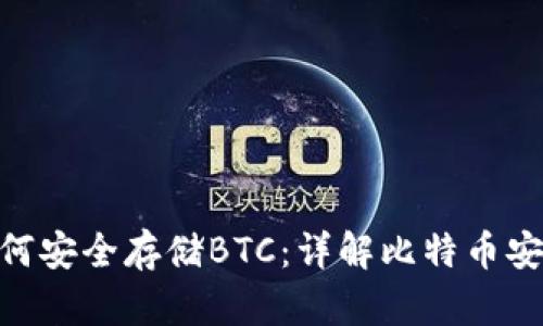 Tokenim如何安全存储BTC：详解比特币安全存储方法