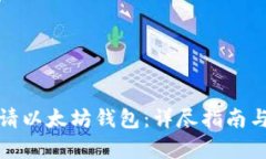 : 如何申请以太坊钱包：详