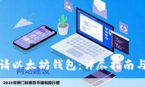 : 如何申请以太坊钱包：详尽指南与最佳实践
