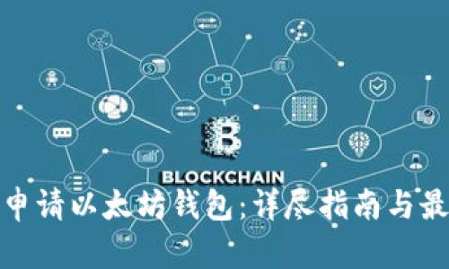 : 如何申请以太坊钱包：详尽指南与最佳实践