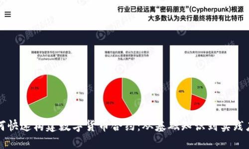如何快速构建数字货币合约：从基础知识到实践应用