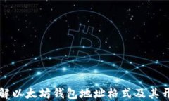 深入了解以太坊钱包地址