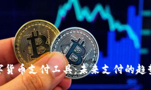央行数字货币支付工具：未来支付的趋势与影响