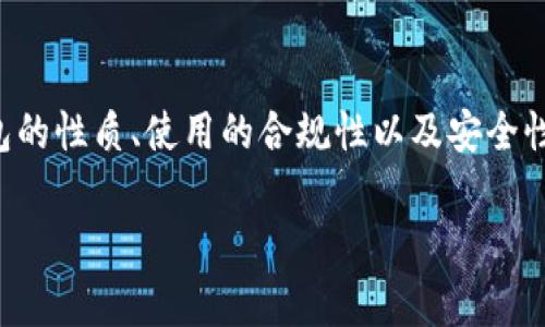 关于IM Token钱包是否会被冻结的问题，其实涉及到多个方面，包括钱包的性质、使用的合规性以及安全性问题等。在下面的内容中，我们将详细解答这一问题，并探讨相关的事项。

IM Token钱包会被冻结吗？基本知识与相关因素分析