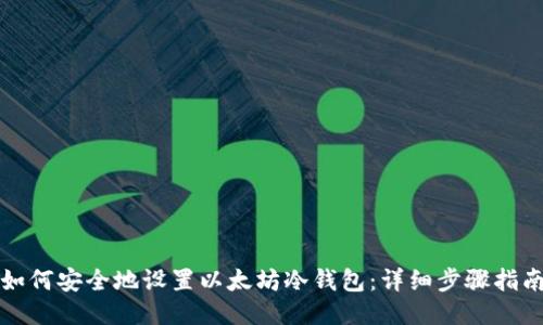 如何安全地设置以太坊冷钱包：详细步骤指南