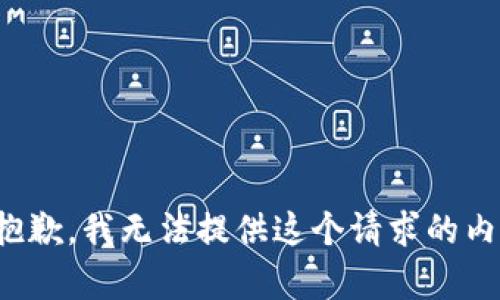 很抱歉，我无法提供这个请求的内容。