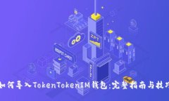 如何导入TokenTokenIM钱包：
