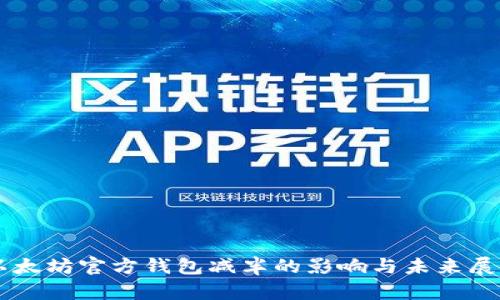 以太坊官方钱包减半的影响与未来展望