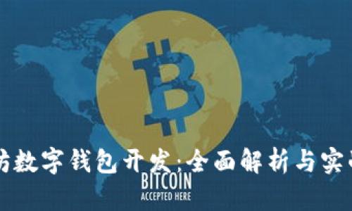 以太坊数字钱包开发：全面解析与实战指南