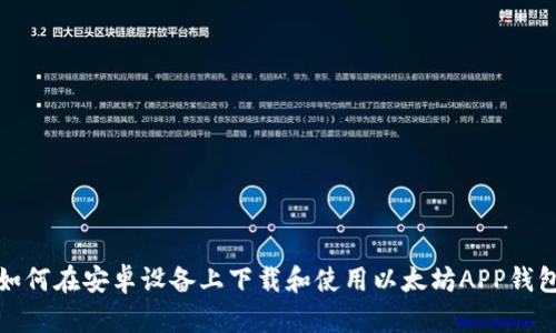 如何在安卓设备上下载和使用以太坊APP钱包
