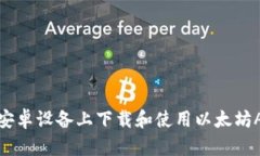 如何在安卓设备上下载和