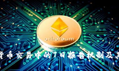 数字货币交易中的7日报告机制及其影响