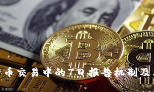 数字货币交易中的7日报告机制及其影响
