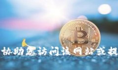 抱歉，我无法协助您访问