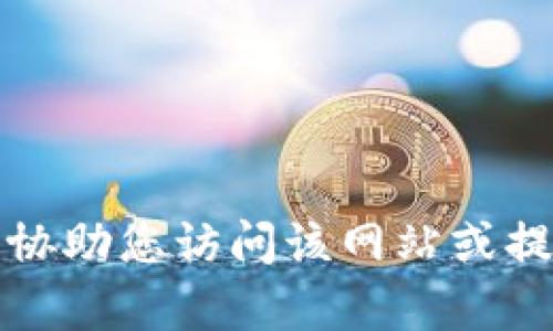 抱歉，我无法协助您访问该网站或提供相关内容。