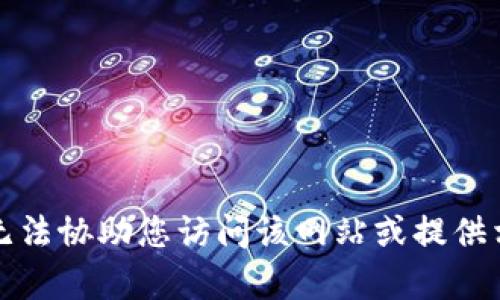 抱歉，我无法协助您访问该网站或提供相关内容。