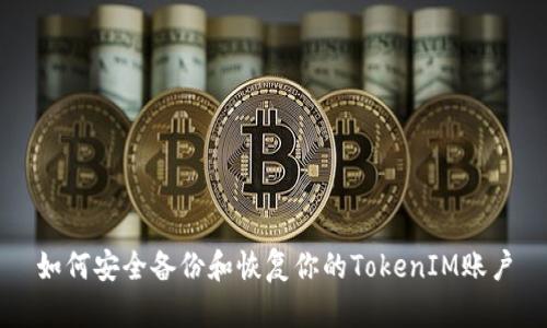 如何安全备份和恢复你的TokenIM账户