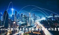 Tokenim空投TPX币套路详解：