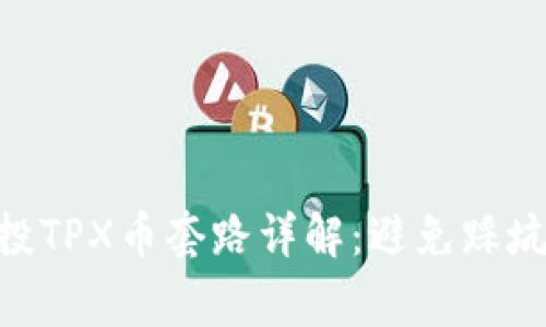 Tokenim空投TPX币套路详解：避免踩坑的注意事项