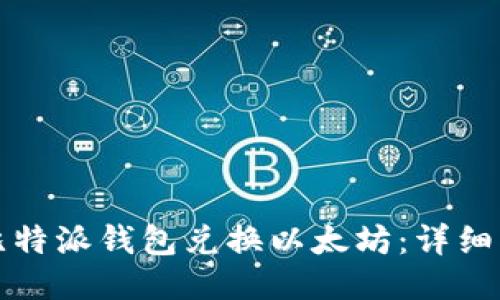 如何使用比特派钱包兑换以太坊：详细指南与技巧