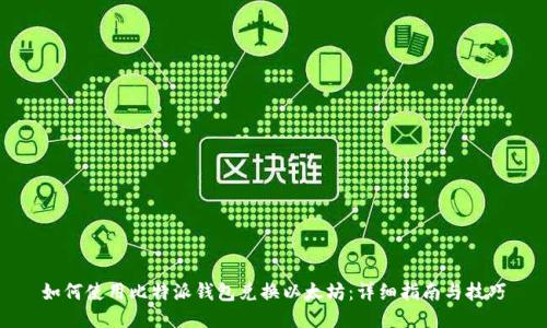 如何使用比特派钱包兑换以太坊：详细指南与技巧
