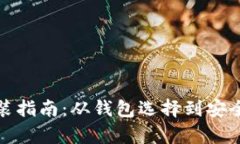 数字货币安装指南：从钱