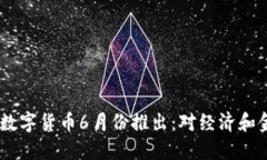 : 2023年央行数字货币6月份