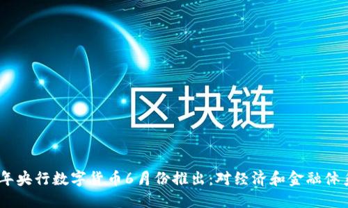 : 2023年央行数字货币6月份推出：对经济和金融体系的影响