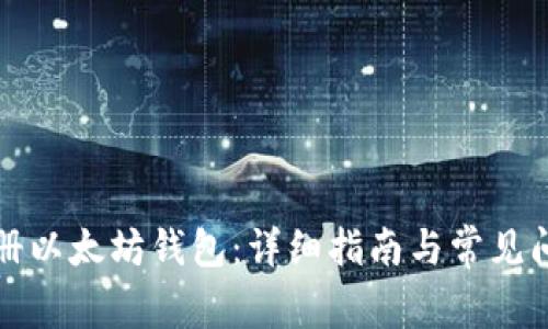 如何注册以太坊钱包：详细指南与常见问题解答