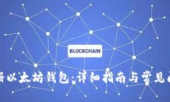 如何注册以太坊钱包：详