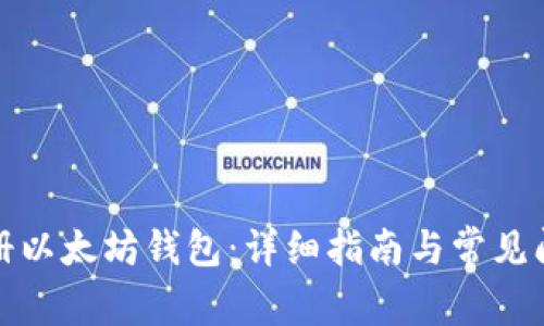 如何注册以太坊钱包：详细指南与常见问题解答