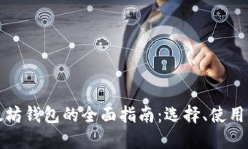 电脑以太坊钱包的全面指南：选择、使用与安全性