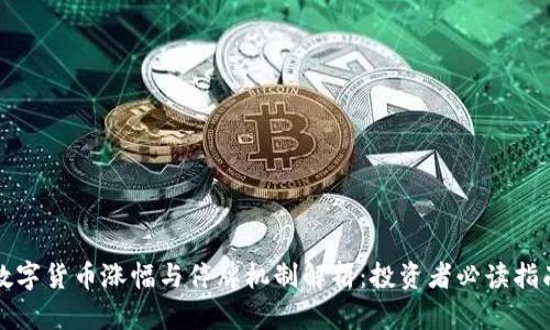 数字货币涨幅与停牌机制解析：投资者必读指南