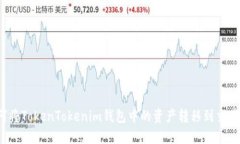 如何将TokenTokenim钱包中的