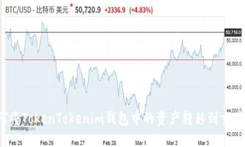 如何将TokenTokenim钱包中的资产转移到交易所？