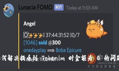 如何解决提币到 Tokenim 时金额为 0 的问题？