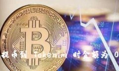 如何解决提币到 Tokenim 时