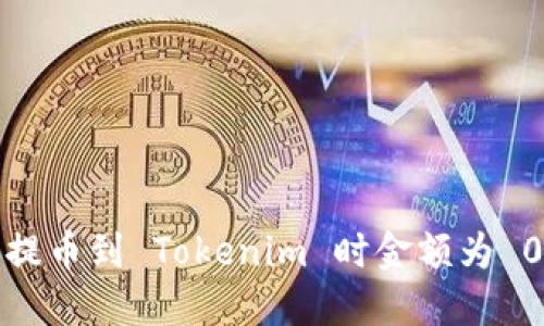 如何解决提币到 Tokenim 时金额为 0 的问题？
