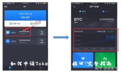 如何申请Tokenim官方接口：