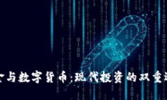 黄金与数字货币：现代投