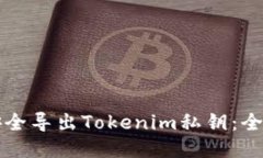 如何安全导出Tokenim私钥：