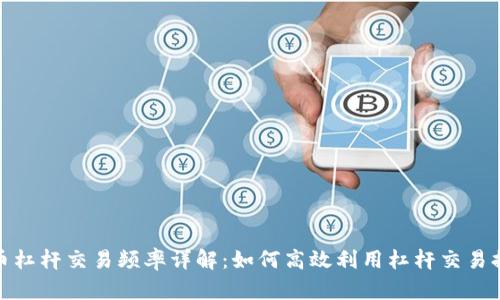 数字货币杠杆交易频率详解：如何高效利用杠杆交易提升收益