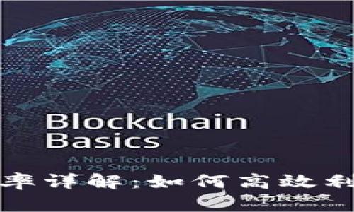 数字货币杠杆交易频率详解：如何高效利用杠杆交易提升收益