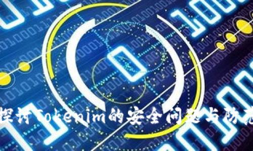 深入探讨Tokenim的安全问题与防范措施