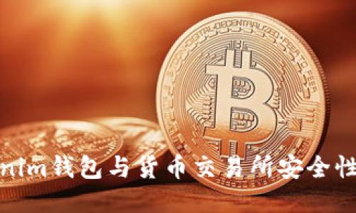 Tokenim钱包与货币交易所安全性对比