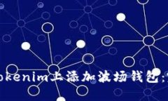 如何在Tokenim上添加波场钱