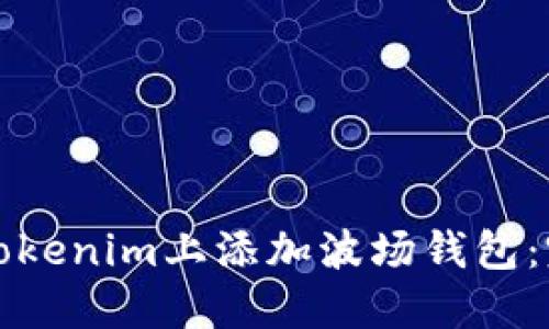 如何在Tokenim上添加波场钱包：完整指南